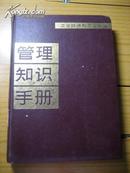 管理知识手册-工业经济和工业企业