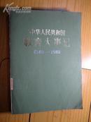 中华人民共和国教育大事记1949 -1982