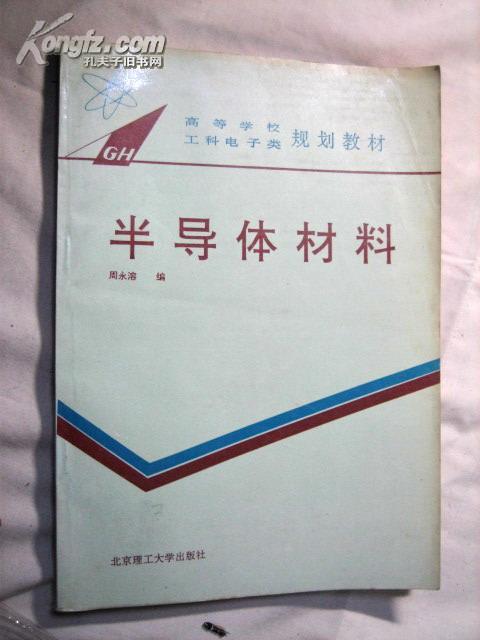 高等学校工科电子类规划教材   半导体材料