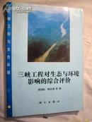三峡工程对生态与环境影响的综合评价印1000册