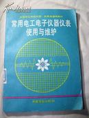 常用电工电子仪器仪表使用与维护