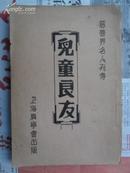 【民国教会书籍】慈善界名人列传：儿童良友（巴爾拿多传）32开民国二十六年初版“内多插图”