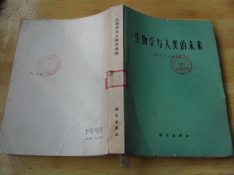 生物学与人类的未来 亨德莱 8成新 纸张发黄发脆 n6071