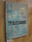 宁夏六盘山贺兰山木本植物图鉴 冯显达 85成新 n6082