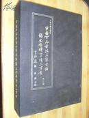 中国百名书法名家书录:张文台将军诗三百首 全三册线装 n6101