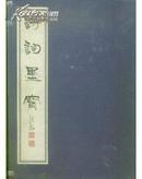 诗词墨宝上中下 线装 .1函3册.【沧州风物。纪晓岚逝世二百周年海内外诗词大赛】品佳