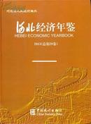 《河北经济年鉴2013》最新版本