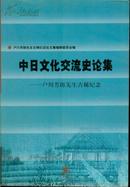 中日文化交流史论集――户川芳郎先生古稀纪念