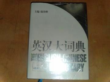 全新 THE ENGLISH--CHINESE DICTIONARY《英汉大词典》第二版精装