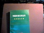 中国军事百科全书--军事航天技术分册