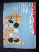 星定式和对局精解-吴清源围棋全集第五卷