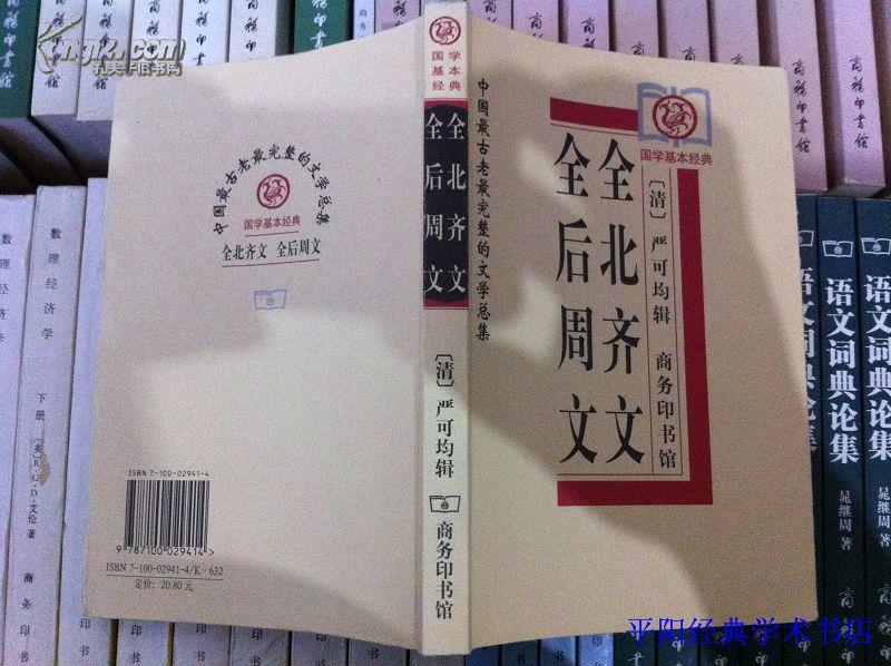 全后周文、全北齐文——中国古老完整的文学总集