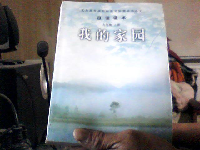 我的家园（九年级 上册： 义务教育课程标准实验教科书自读课本·语文）