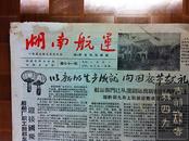 稀缺老报纸——湖南航运 第七十一期(1957年9月30日)至第七十五期(1957年11月1日) 