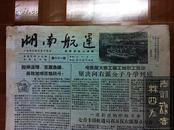 湖南航运（稀缺老报纸）第六十一期 1957年7月19日