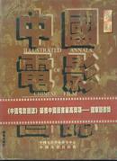 中国电影图志 / 铜版纸，大16开硬精装，带护封99年一版二印6030册、繁体、547页