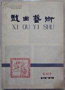 1979年《戏曲艺术》创刊号