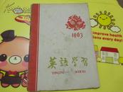 英语学习(月刊) 1963年第10期