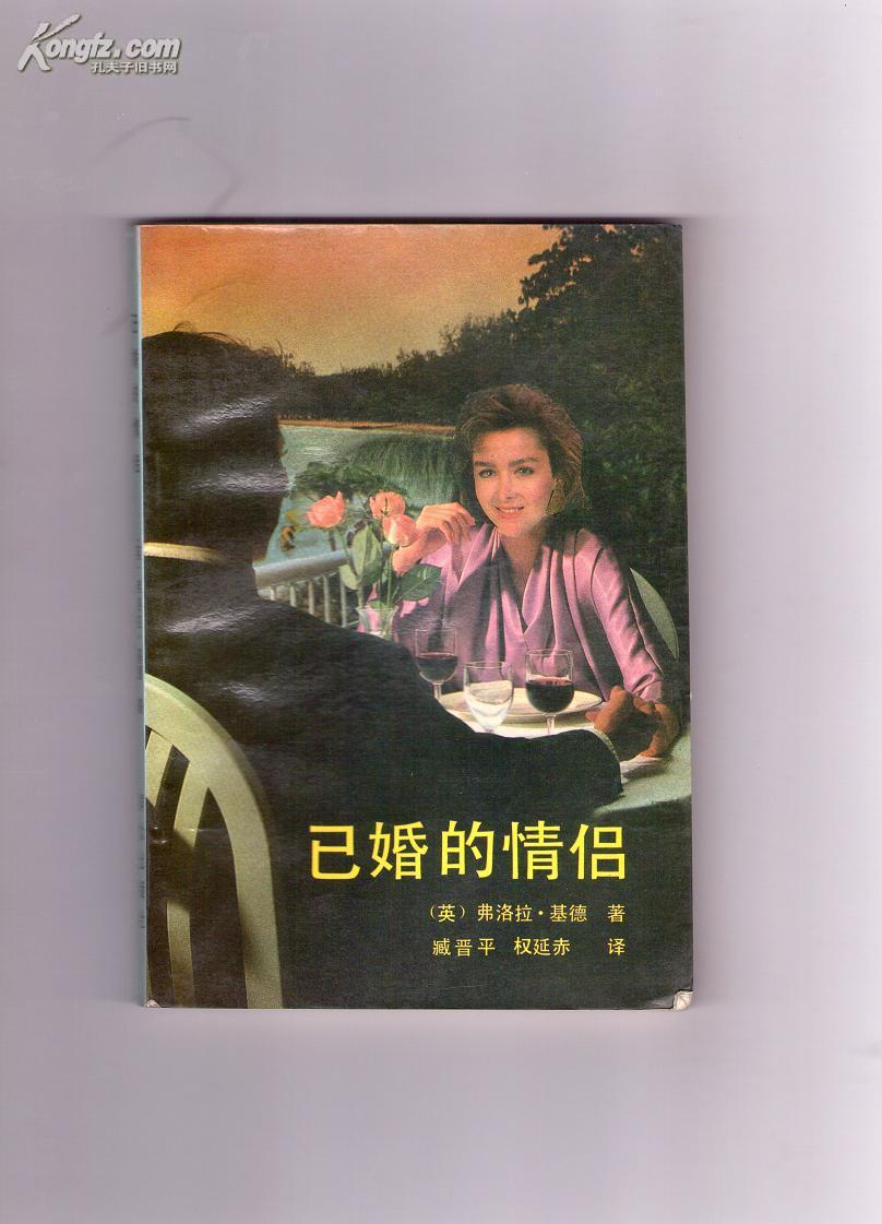 已婚的情侣