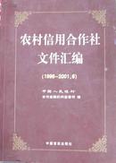 农村信用合作社文件汇编（1996-2001.6）