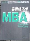 管理经济学(21世纪工商管理硕士(MBA)规范教材