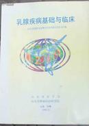 乳腺疾病临床基础---山东省乳腺疾病诊断治疗技术研讨会论文汇编