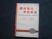 团结奋斗乘胜前进 庆祝伊犁哈萨克自治州成立三十周年文集 1954-1984