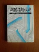 风物称谓典例大观   1992年1版1印仅印2000册，私人藏品，近十品