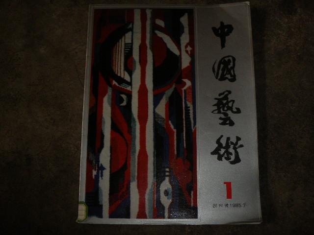 中国艺术 1 创刊号（1985-07）全铜版纸彩印