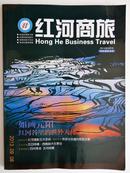 期刊《红河商旅》