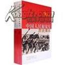 中国人民解放军历史图志（全2册）