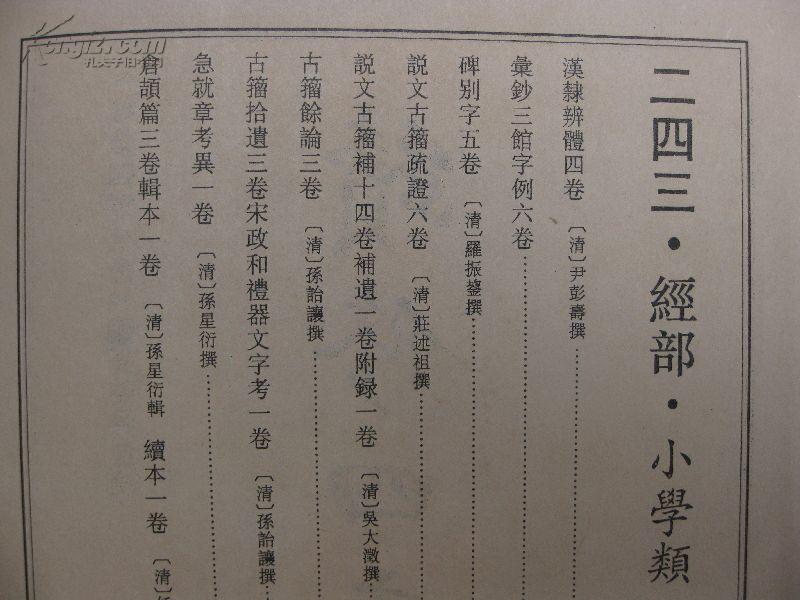 汉隶辨体 汇钞三馆字例 碑别字 说文古籀疏证 说文古籀补 古籀拾遗 古籀余论 倉颉篇等（续修四库全书）    