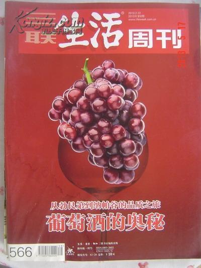 三联生活周刊 2010年第8期 葡萄酒的奥秘