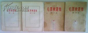 毛泽东选集1-4卷    【 竖排版  线装订】1-3卷1964年印刷第4卷1960年印刷