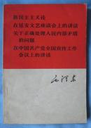 新民主主义论在延安文艺座谈会的讲话关于正确处理人民内矛盾的问在中国共产党全国宣传工作会议上的讲话