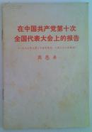 在中国共产党第十次全国代表大会上的报告