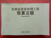 吉林省   房屋修缮工程预算定额