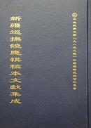 新疆巡抚饶应祺稿本文献集成（16开精装 全38册)