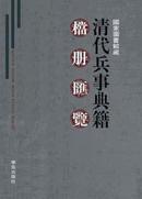 清代兵事典籍档册汇览（16开精装 全100册 原箱装）