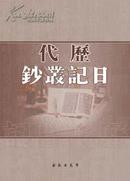 历代日记丛抄(16开精装 全200册 附1册 原箱装)