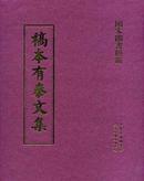 稿本有泰文集（16开精装 全十册）