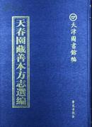 天春园藏善本方志选编(全100册)