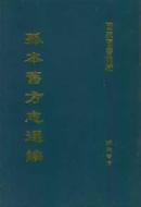 孤本旧方志选编（16开精装 全二十六册）