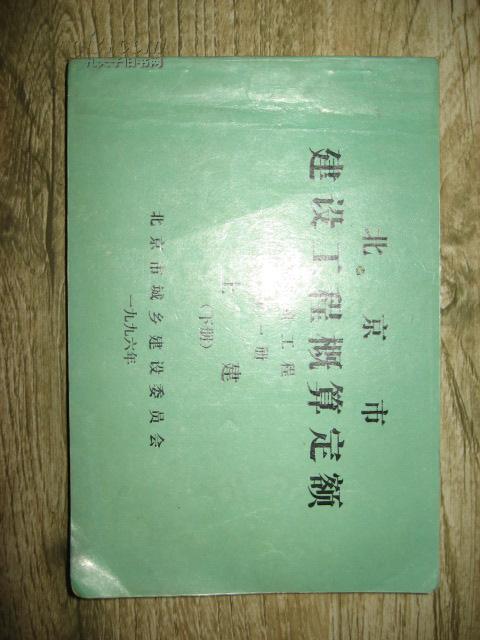 北京市建设工程概算定额.第一册.建筑工程