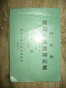 北京市建设工程概算定额.第一册.建筑工程