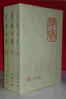 茅盾全集  第6、第8、第9  三册合售 【小说】 私藏未阅近全新  一版一印  可分开拍