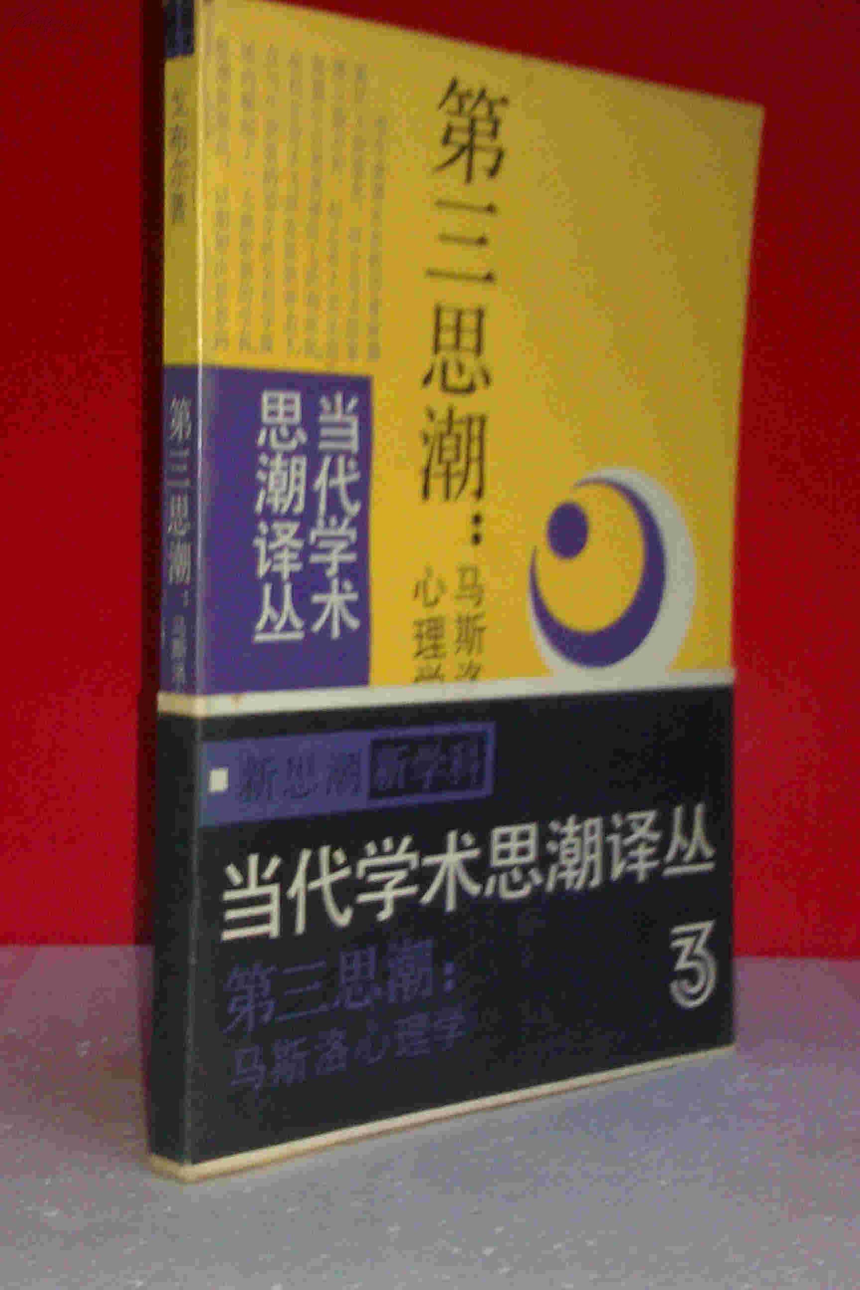 第三思潮 马斯洛心理学  私藏未阅近全新 一版一印