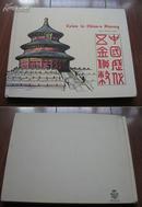 《中国历代五金货币》1963年版 柯尔（邱文明）著作者为上世纪研藏中国钱币著名的洋人之一