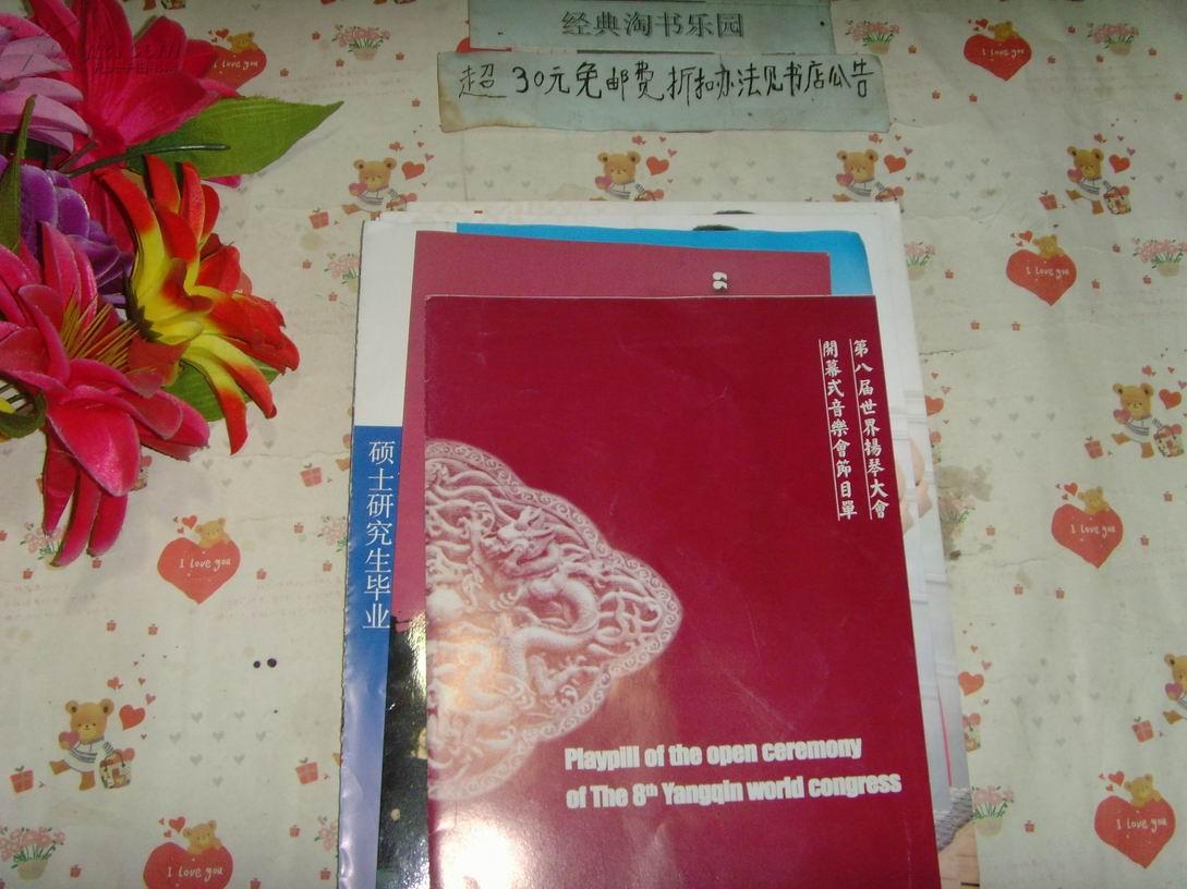 第八届世界扬琴大赛闭幕式音乐会节目单（带门票一张》文泉节目单16开16J-13，4页