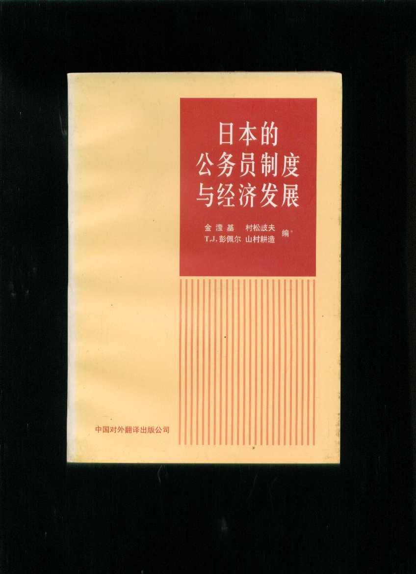 日本的公务员制度与经济发展